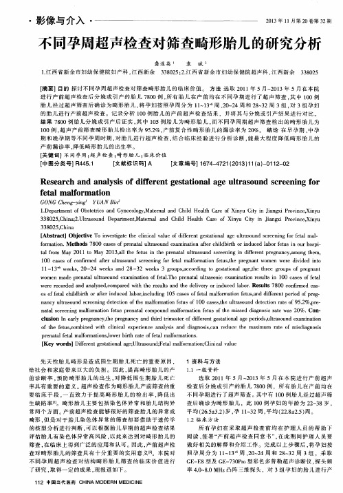 不同孕周超声检查对筛查畸形胎儿的研究分析