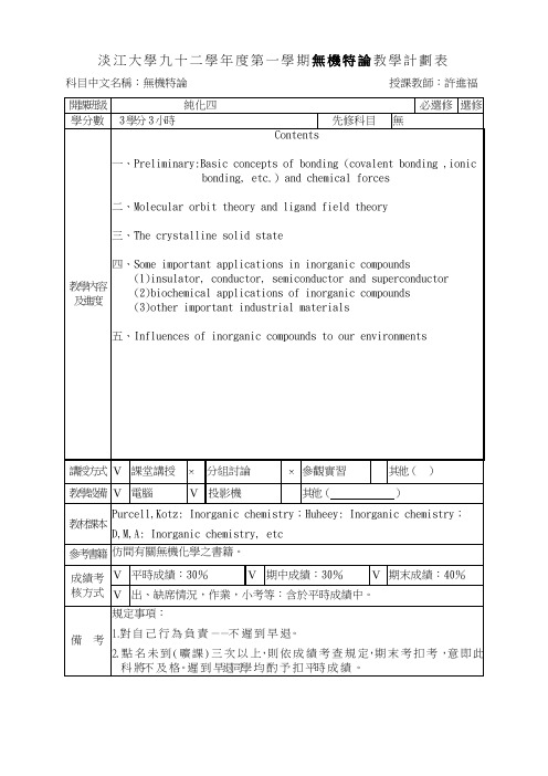 淡江大学九二学年度第一学期无机特论教学计划表