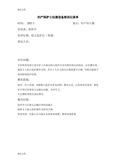 最新妇产科护士仪器设备培训记录单
