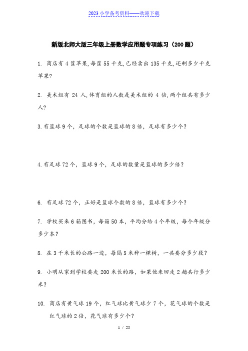 北师大版三年级上册数学应用题专项练习(200题)