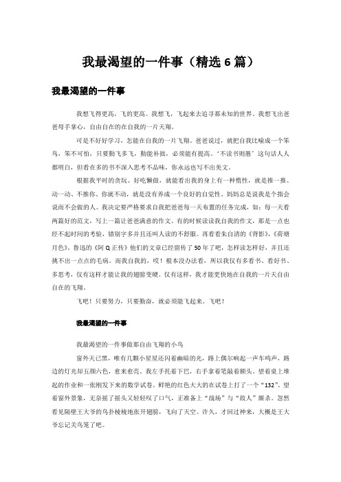 我最渴望的一件事(精选6篇)