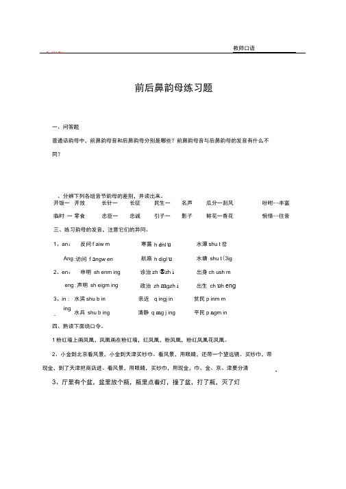 前后鼻韵母训练训练题