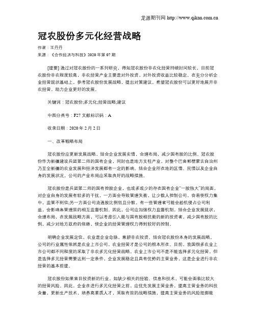 冠农股份多元化经营战略