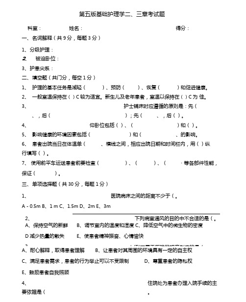 第五版基础护理学三章试题附答案