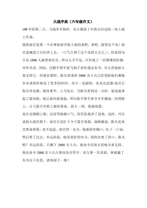 最新大战序曲(六年级作文)