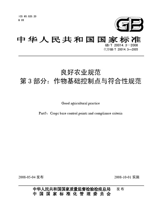GBT 20014.3-2008 良好农业规范 第3部分：作物基础控制点与符合性规范