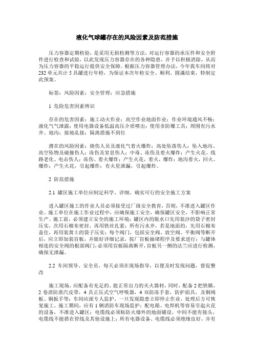 液化气球罐存在的风险因素及防范措施