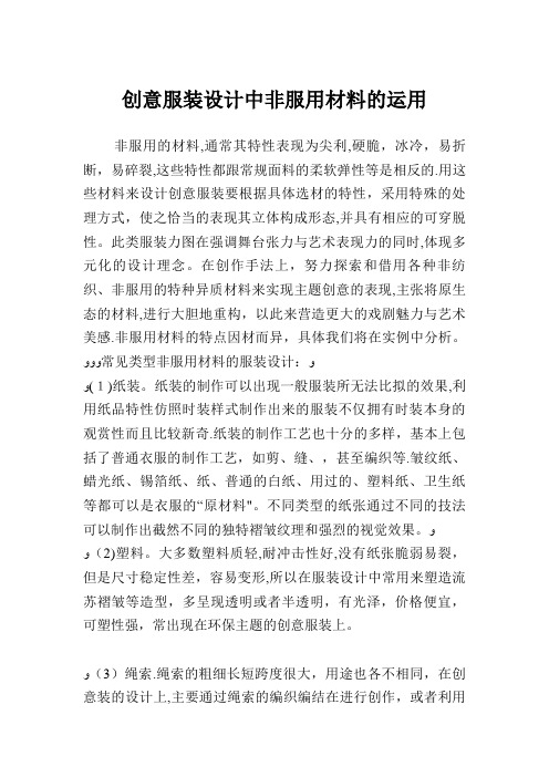 创意服装设计中非服用材料的运用.doc