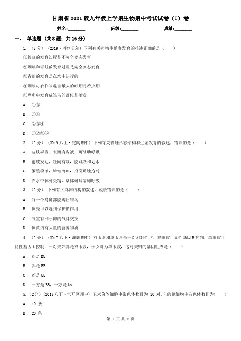 甘肃省2021版九年级上学期生物期中考试试卷(I)卷
