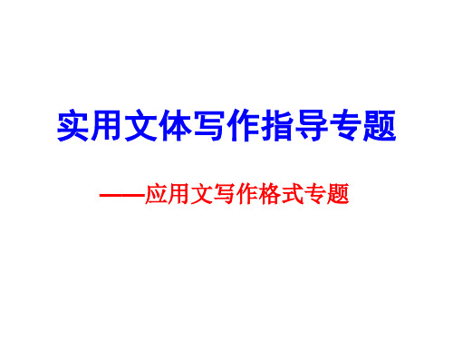 2020高考实用文体写作指导专题(1) 