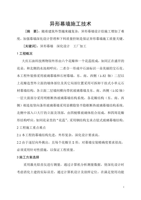 异形幕墙施工技术