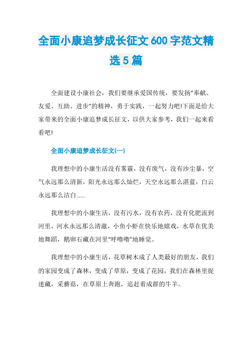 全面小康追梦成长征文600字范文精选5篇