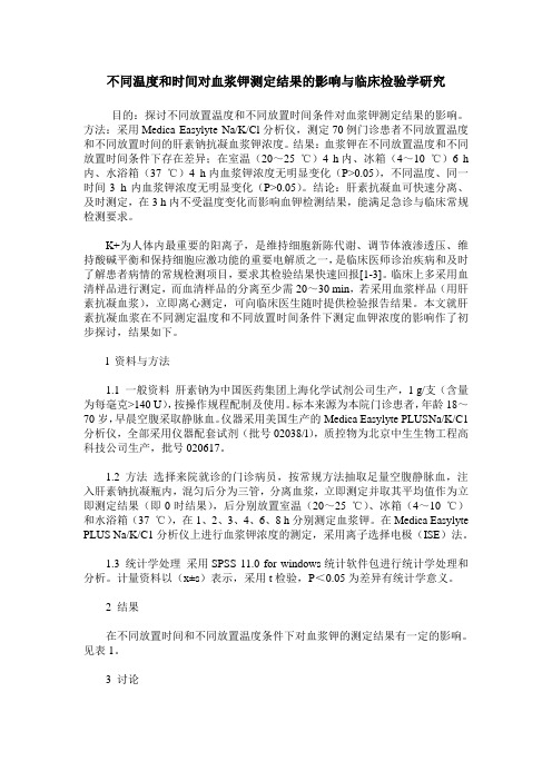 不同温度和时间对血浆钾测定结果的影响与临床检验学研究