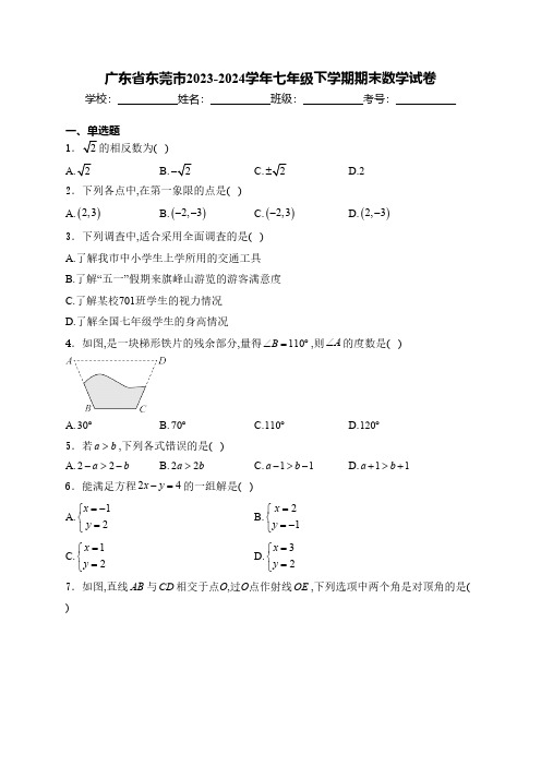 广东省东莞市2023-2024学年七年级下学期期末数学试卷(含详细解答)