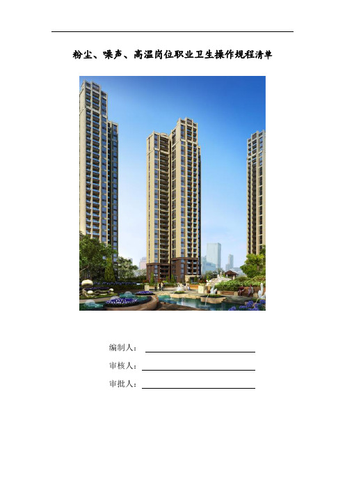 粉尘、噪声、高温岗位职业卫生操作规程清单