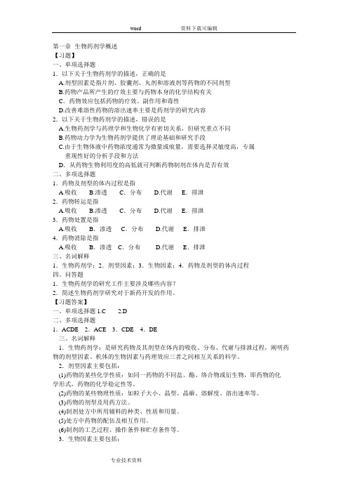 生物药剂学和药物动力学习题1-15章
