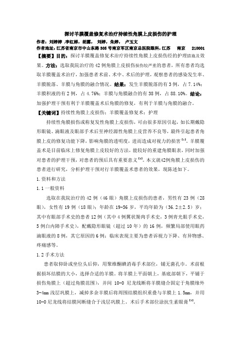 探讨持续性角膜上皮损伤行羊膜覆盖修复术的护理_1_ (1)