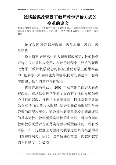 浅谈新课改背景下教师教学评价方式的变革的论文