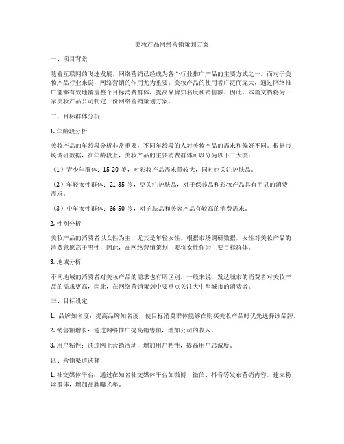 美妆产品网络营销策划方案