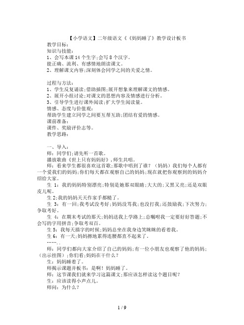 【小学语文】二年级语文《《妈妈睡了》教学设计板书