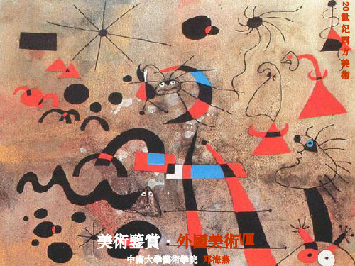 美术鉴赏——20世纪欧洲美术   波普艺术
