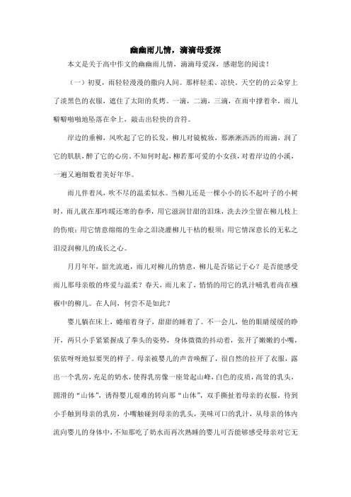 幽幽雨儿情,滴滴母爱深_高中作文