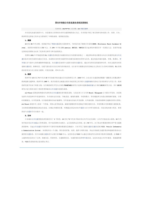 国内外智能公交信息服务系统发展情况