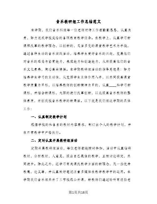 音乐教研组工作总结范文(7篇)