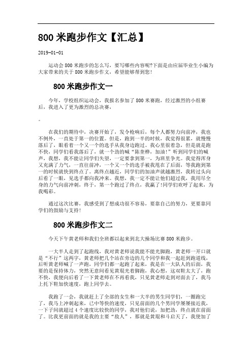 800米跑步作文【汇总】.