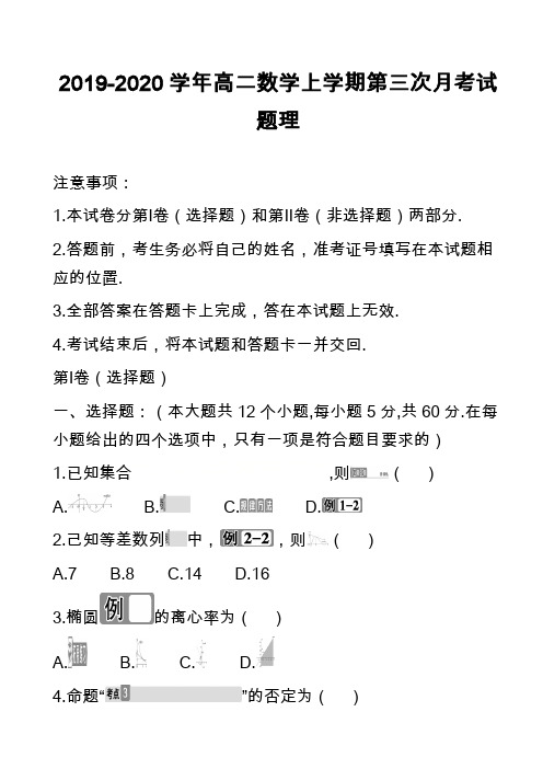 2019-2020学年高二数学上学期第三次月考试题理