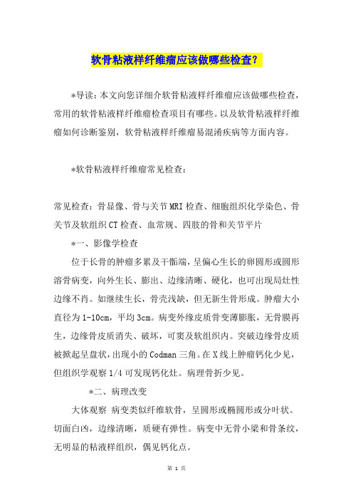 软骨粘液样纤维瘤应该做哪些检查？