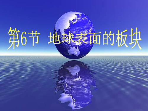 【浙教版】七年级-科学上册--地球表面的板块(共26张)