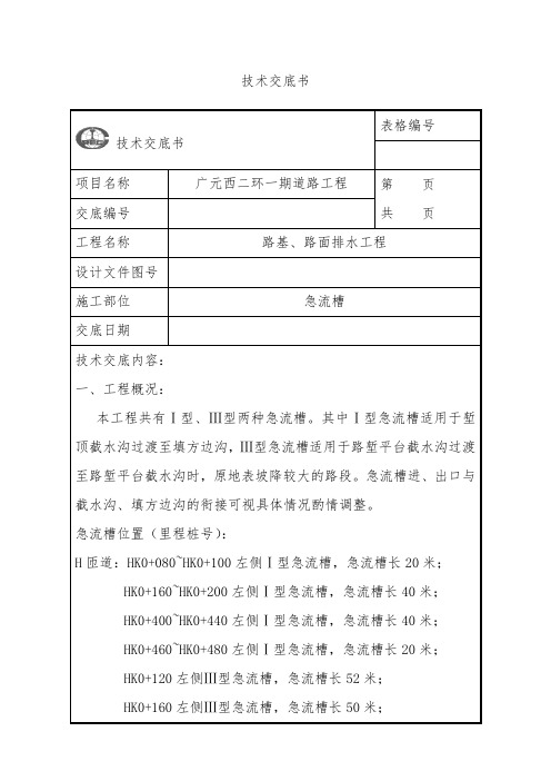急流槽技术交底