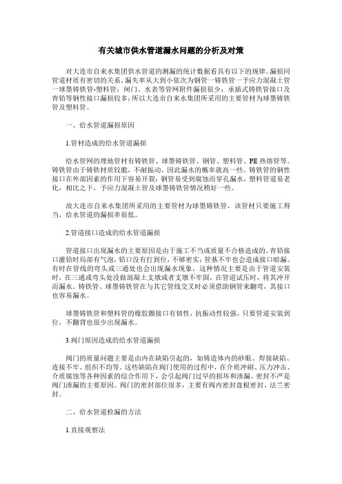 有关城市供水管道漏水问题的分析及对策