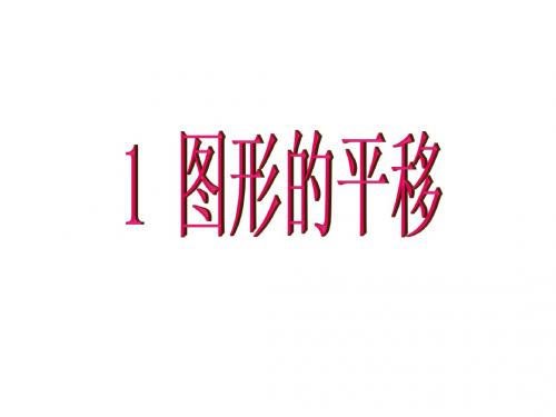 北师大八年级数学下册：第3章 《1 图形的平移》课件3
