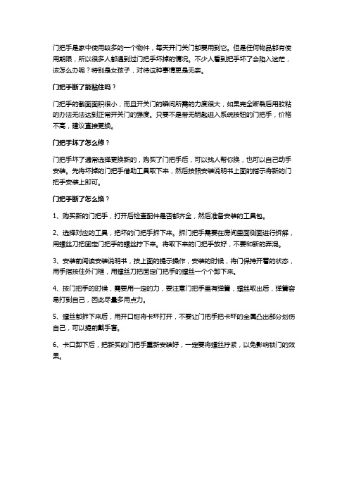 门把手坏了怎么修 