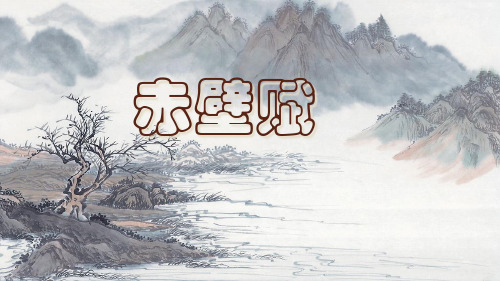《前赤壁赋》导学案PPT课件