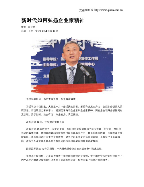 新时代如何弘扬企业家精神