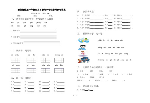 新版部编版一年级语文下册期末考试卷附参考答案