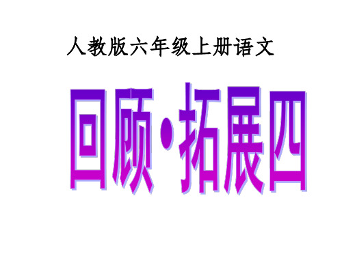 人教版六年级上册语文《回顾·拓展四》完整ppt课件