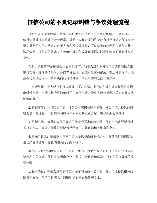 征信公司的不良记录纠错与争议处理流程