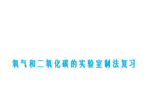 初中化学《氧气和二氧化碳的实验室制法复习》公开课优秀课件