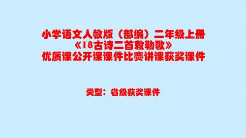 小学语文人教版(部编)二年级上册《18古诗二首敕勒歌》优质课公开课课件比赛讲课获奖课件n006