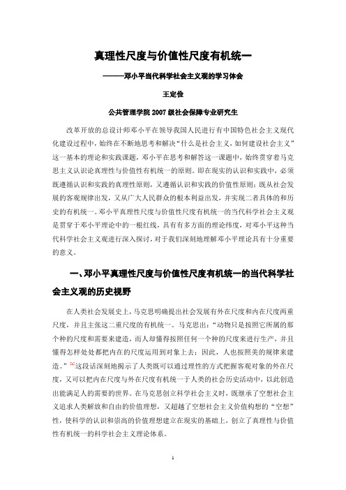 真理性与价值性有机统一