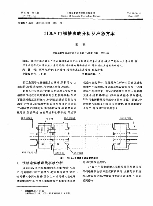 210kA电解槽事故分析及应急方案