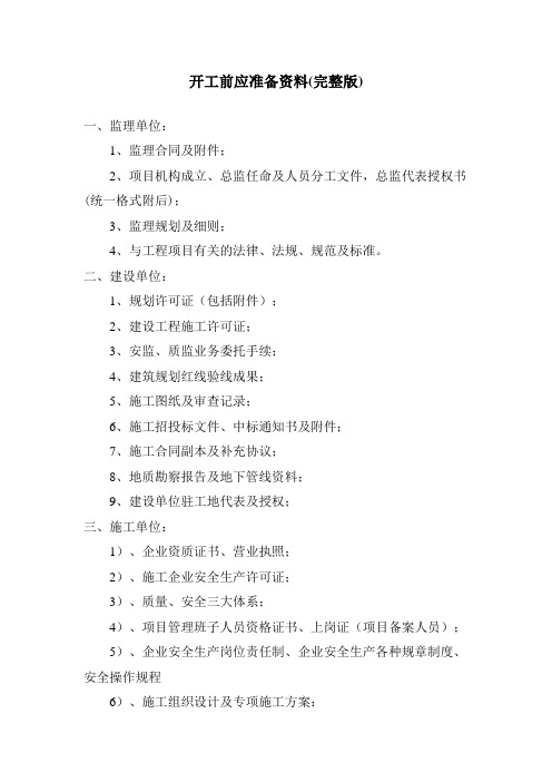建筑工程开工前各方应准备的资料(完整版)