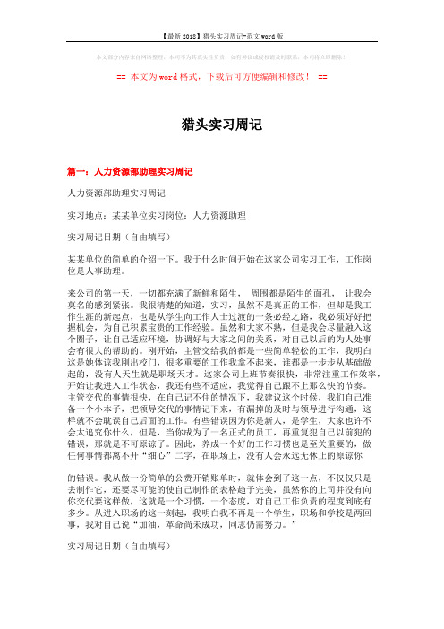 【最新2018】猎头实习周记-范文word版 (10页)