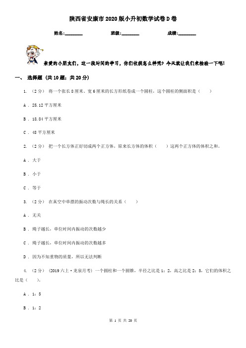 陕西省安康市2020版小升初数学试卷D卷