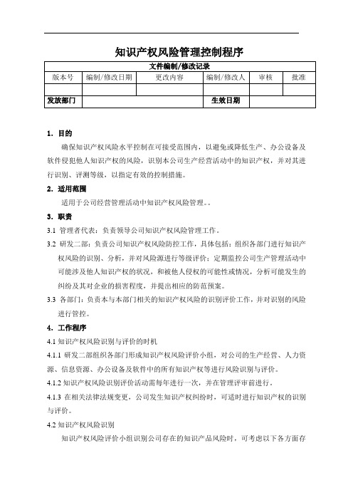 知识产权风险管理控制程序(认证范本)
