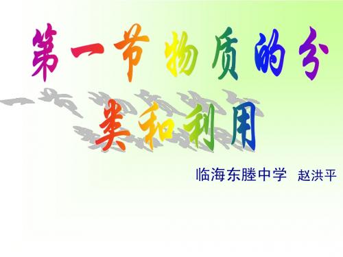 浙教版物质的分类和利用